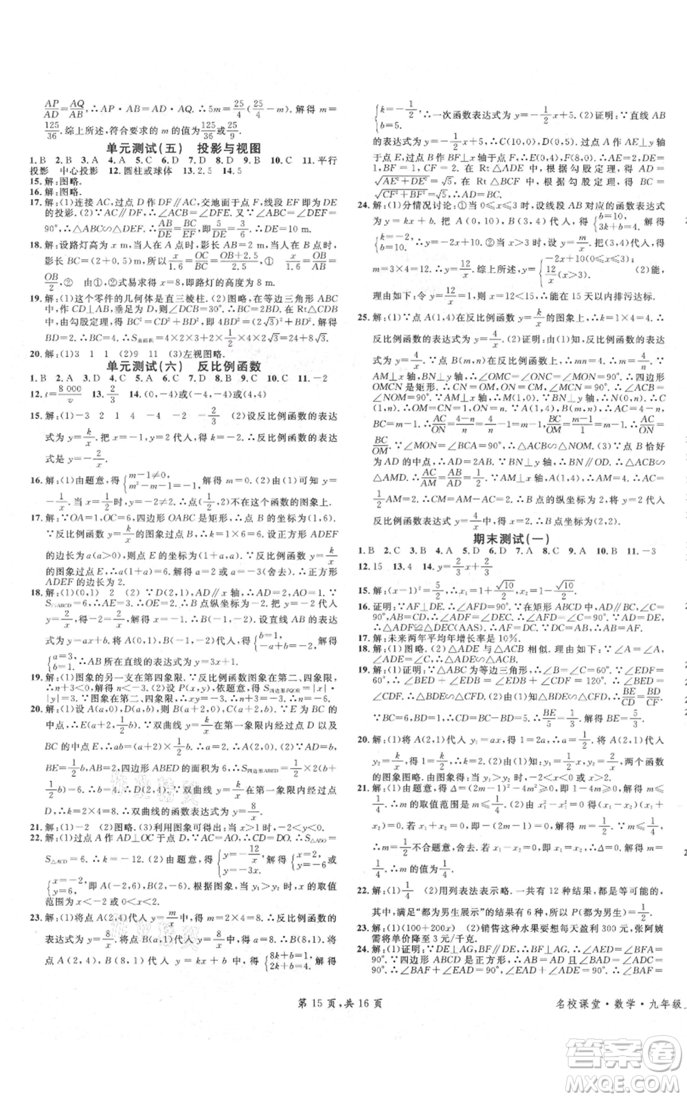 安徽師范大學(xué)出版社2021名校課堂九年級(jí)上冊(cè)數(shù)學(xué)拔高題課時(shí)練北師大版陜西專版參考答案