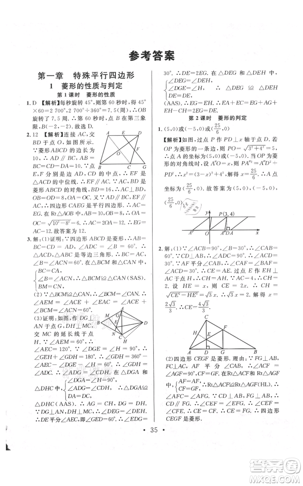 安徽師范大學(xué)出版社2021名校課堂九年級(jí)上冊(cè)數(shù)學(xué)拔高題課時(shí)練北師大版陜西專版參考答案