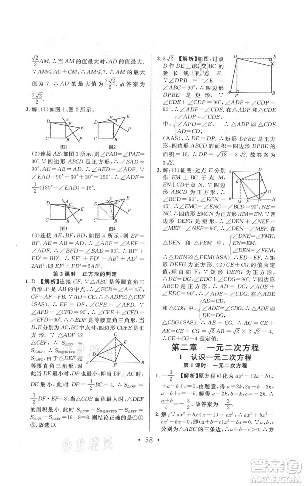 安徽師范大學(xué)出版社2021名校課堂九年級(jí)上冊(cè)數(shù)學(xué)拔高題課時(shí)練北師大版陜西專版參考答案