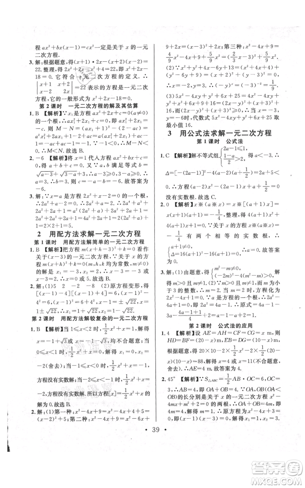 安徽師范大學(xué)出版社2021名校課堂九年級(jí)上冊(cè)數(shù)學(xué)拔高題課時(shí)練北師大版陜西專版參考答案