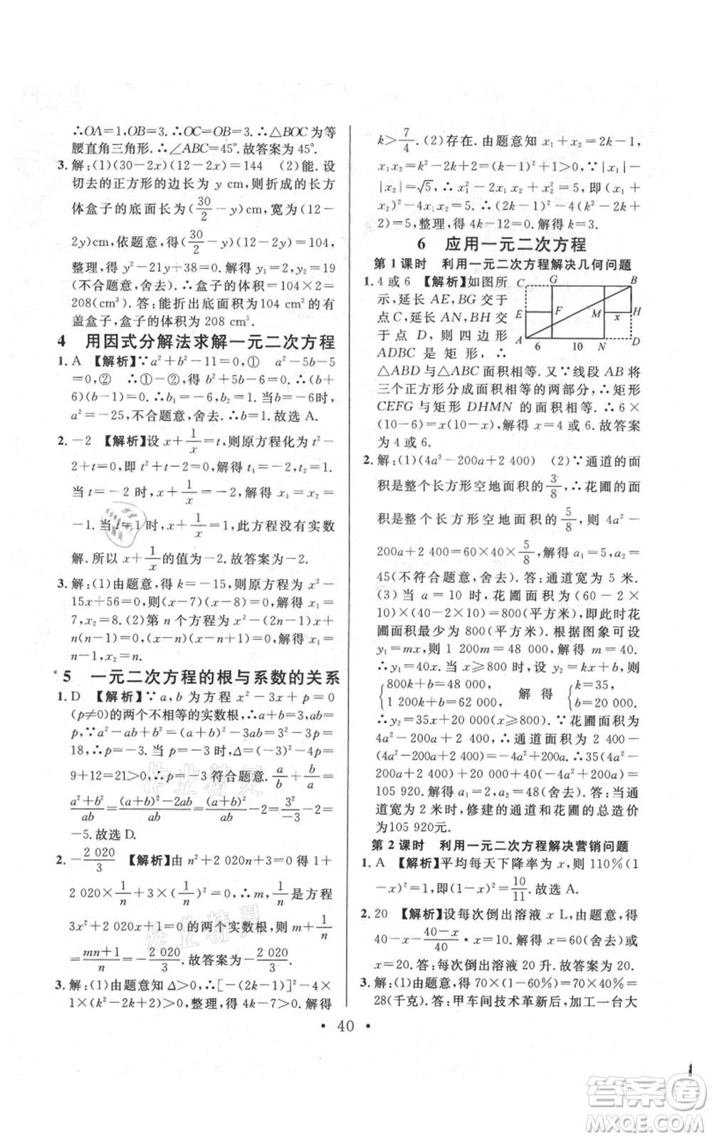 安徽師范大學(xué)出版社2021名校課堂九年級(jí)上冊(cè)數(shù)學(xué)拔高題課時(shí)練北師大版陜西專版參考答案