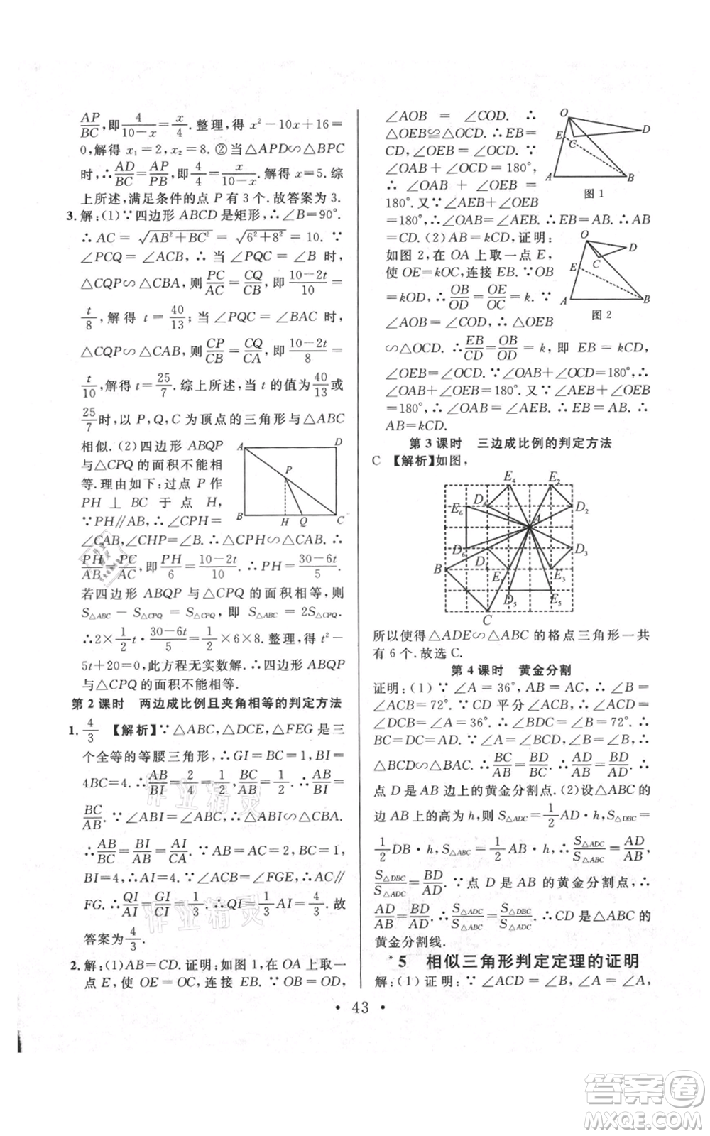 安徽師范大學(xué)出版社2021名校課堂九年級(jí)上冊(cè)數(shù)學(xué)拔高題課時(shí)練北師大版陜西專版參考答案