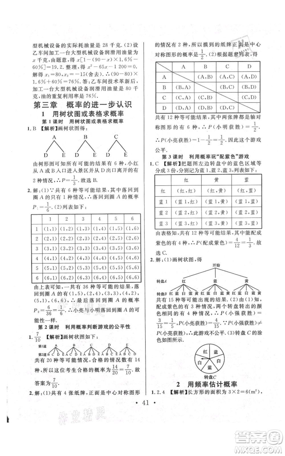 安徽師范大學(xué)出版社2021名校課堂九年級(jí)上冊(cè)數(shù)學(xué)拔高題課時(shí)練北師大版陜西專版參考答案
