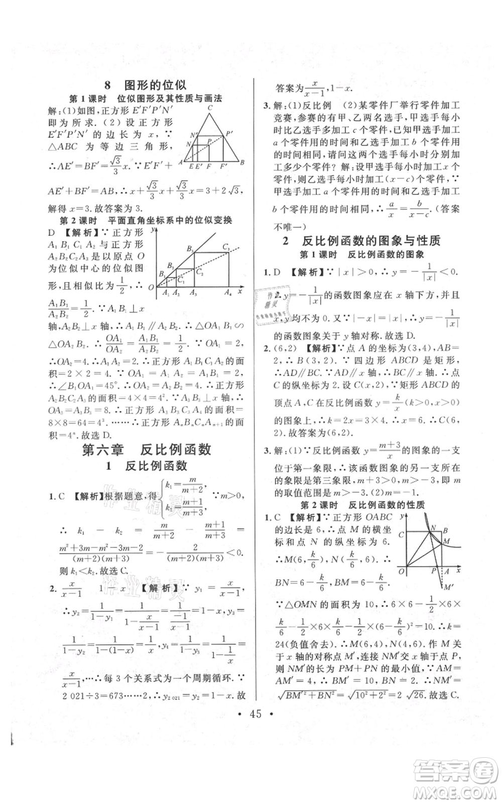 安徽師范大學(xué)出版社2021名校課堂九年級(jí)上冊(cè)數(shù)學(xué)拔高題課時(shí)練北師大版陜西專版參考答案