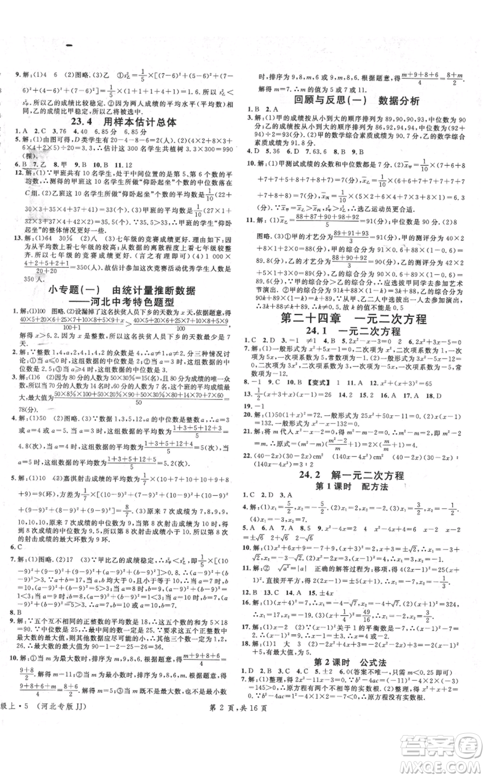 安徽師范大學出版社2021名校課堂九年級上冊數(shù)學冀教版河北專版參考答案