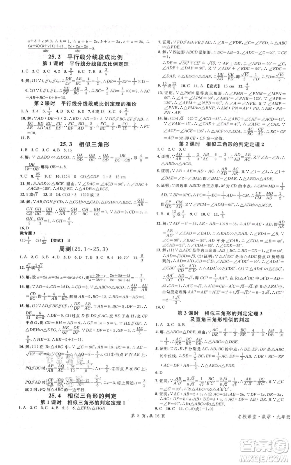 安徽師范大學出版社2021名校課堂九年級上冊數(shù)學冀教版河北專版參考答案