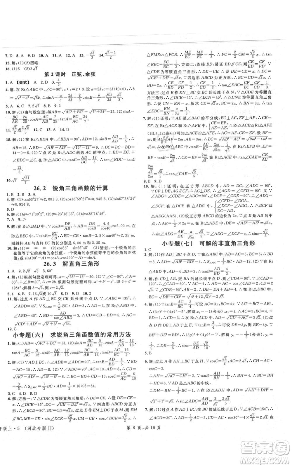 安徽師范大學出版社2021名校課堂九年級上冊數(shù)學冀教版河北專版參考答案