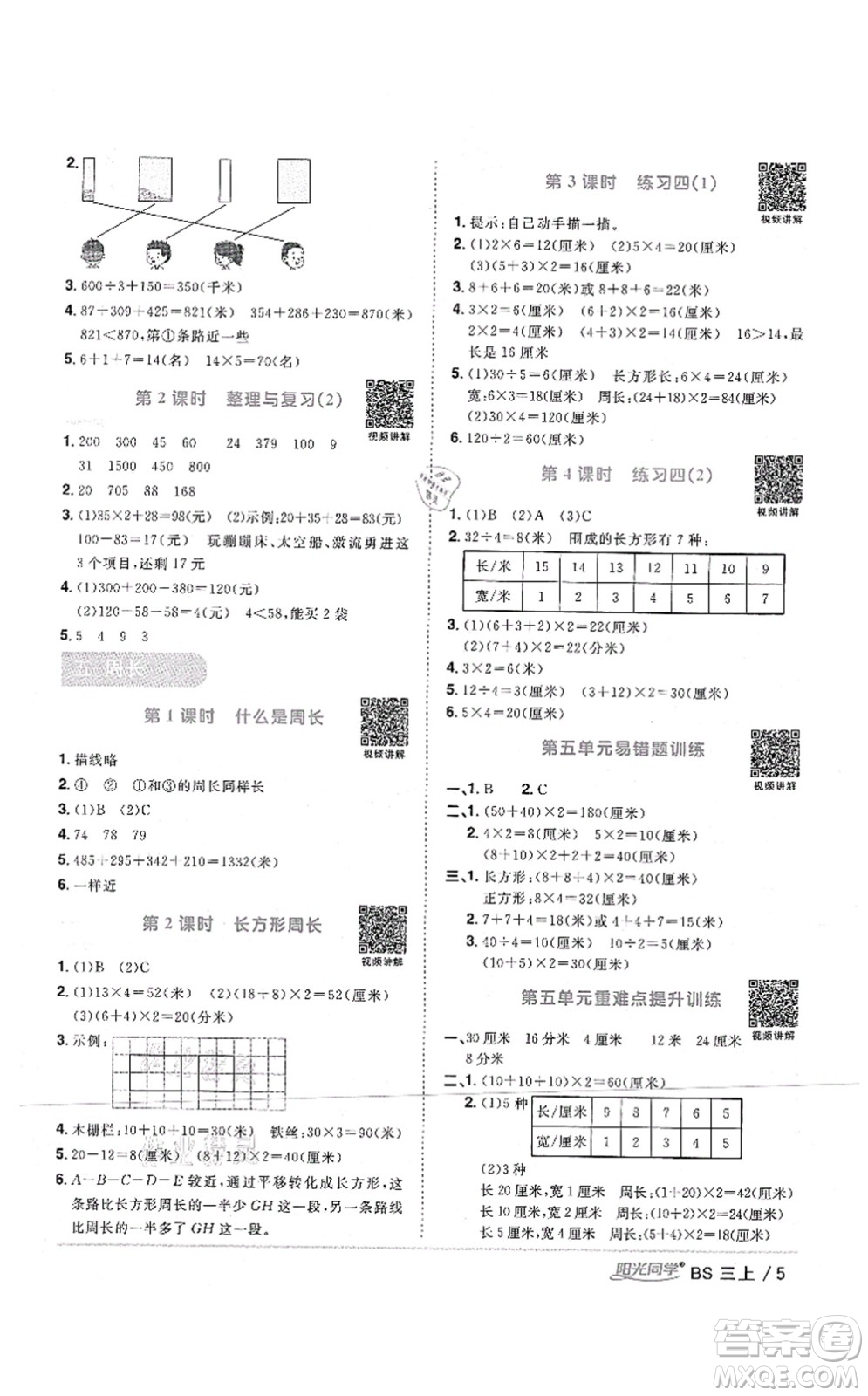 江西教育出版社2021陽光同學(xué)課時優(yōu)化作業(yè)三年級數(shù)學(xué)上冊BS北師版四川專版答案