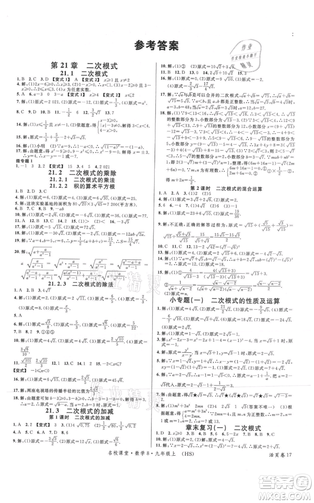 廣東經(jīng)濟(jì)出版社2021名校課堂九年級上冊數(shù)學(xué)華師大版參考答案