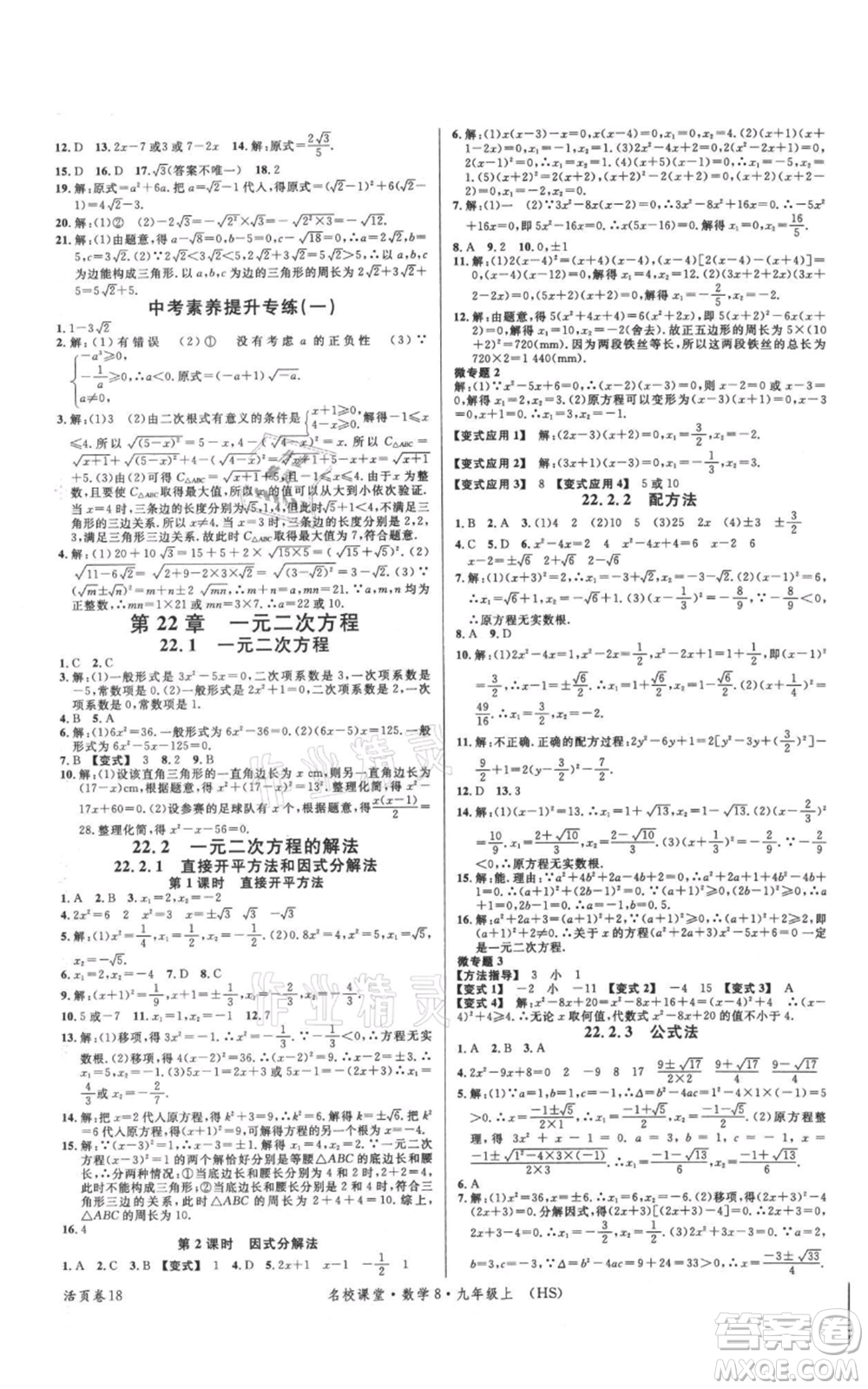 廣東經(jīng)濟(jì)出版社2021名校課堂九年級上冊數(shù)學(xué)華師大版參考答案