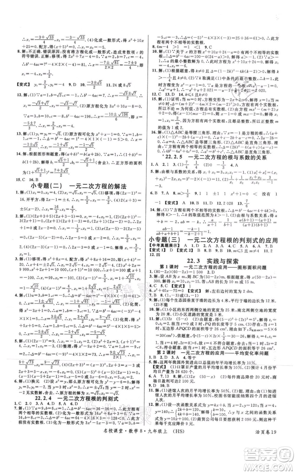 廣東經(jīng)濟(jì)出版社2021名校課堂九年級上冊數(shù)學(xué)華師大版參考答案