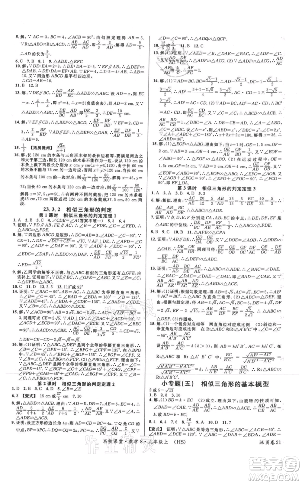 廣東經(jīng)濟(jì)出版社2021名校課堂九年級上冊數(shù)學(xué)華師大版參考答案