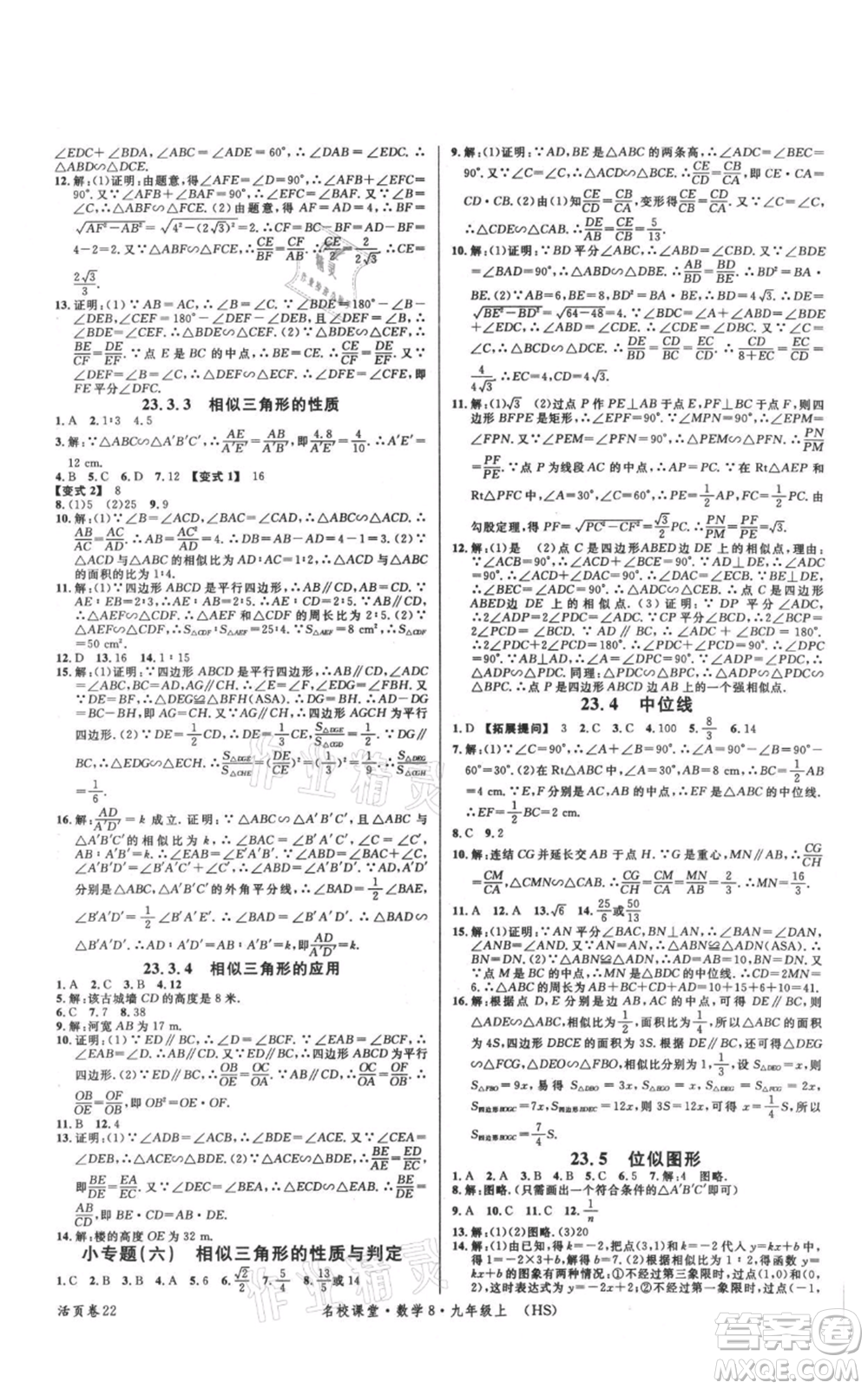 廣東經(jīng)濟(jì)出版社2021名校課堂九年級上冊數(shù)學(xué)華師大版參考答案