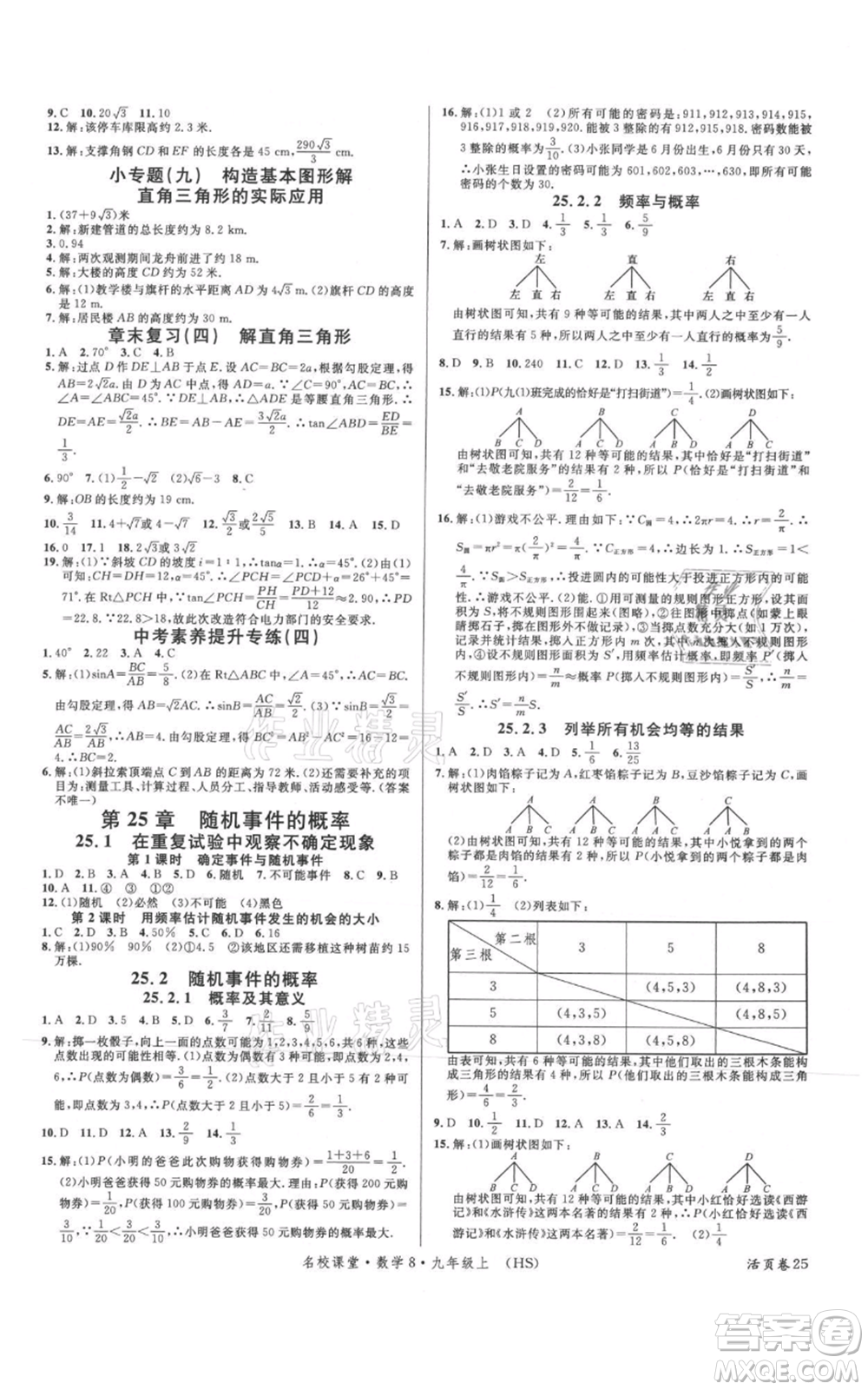 廣東經(jīng)濟(jì)出版社2021名校課堂九年級上冊數(shù)學(xué)華師大版參考答案