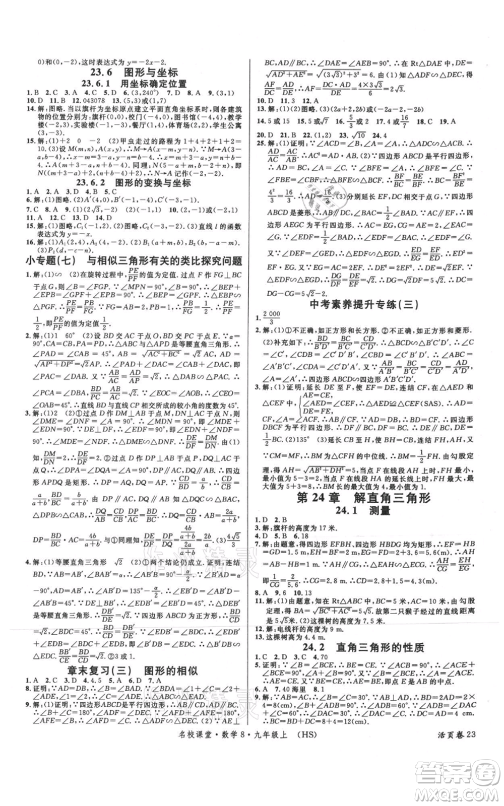 廣東經(jīng)濟(jì)出版社2021名校課堂九年級上冊數(shù)學(xué)華師大版參考答案