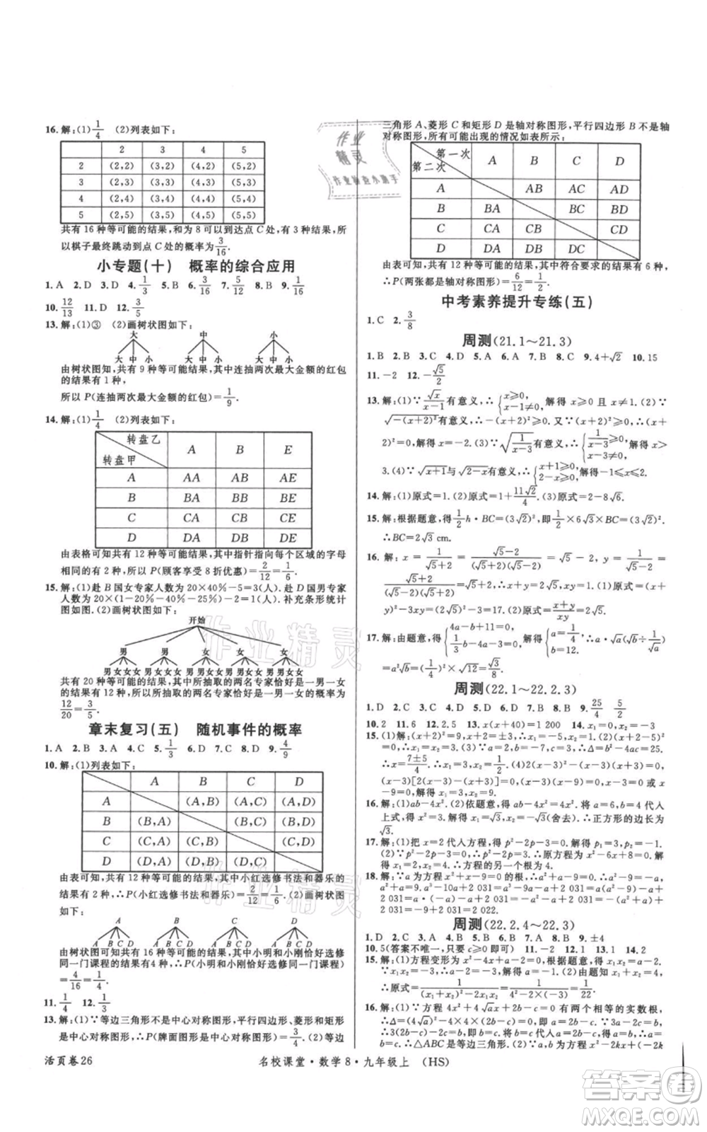 廣東經(jīng)濟(jì)出版社2021名校課堂九年級上冊數(shù)學(xué)華師大版參考答案