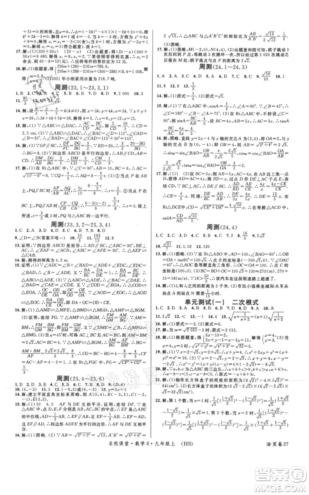 廣東經(jīng)濟(jì)出版社2021名校課堂九年級上冊數(shù)學(xué)華師大版參考答案