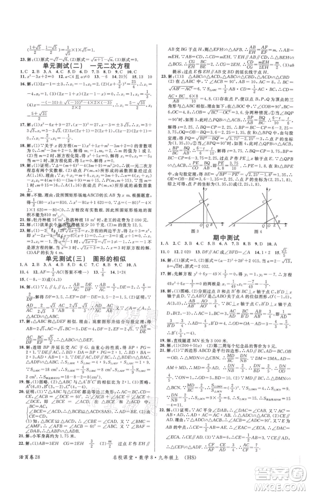 廣東經(jīng)濟(jì)出版社2021名校課堂九年級上冊數(shù)學(xué)華師大版參考答案