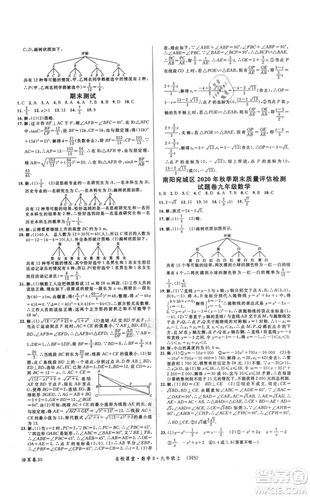 廣東經(jīng)濟(jì)出版社2021名校課堂九年級上冊數(shù)學(xué)華師大版參考答案