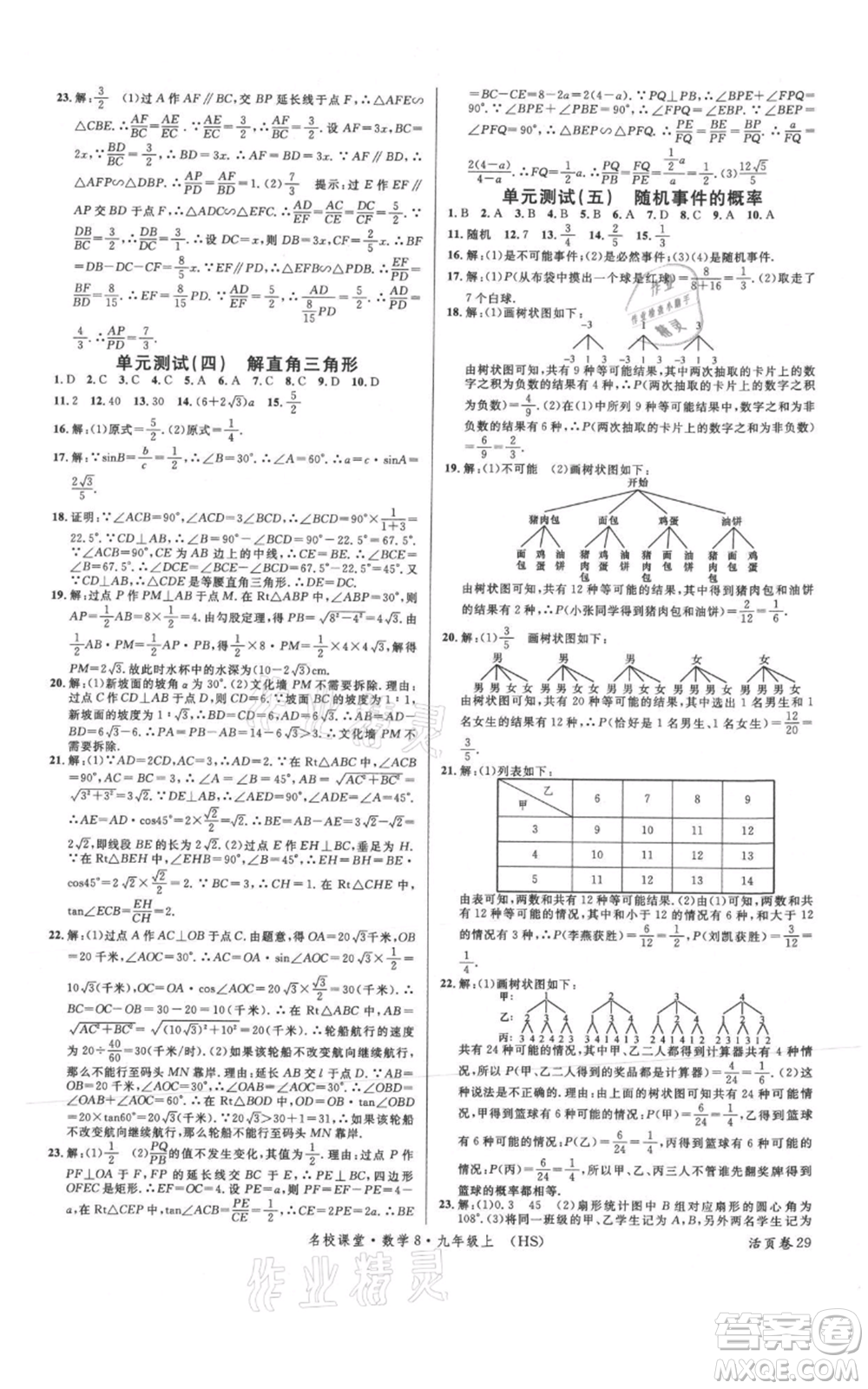 廣東經(jīng)濟(jì)出版社2021名校課堂九年級上冊數(shù)學(xué)華師大版參考答案