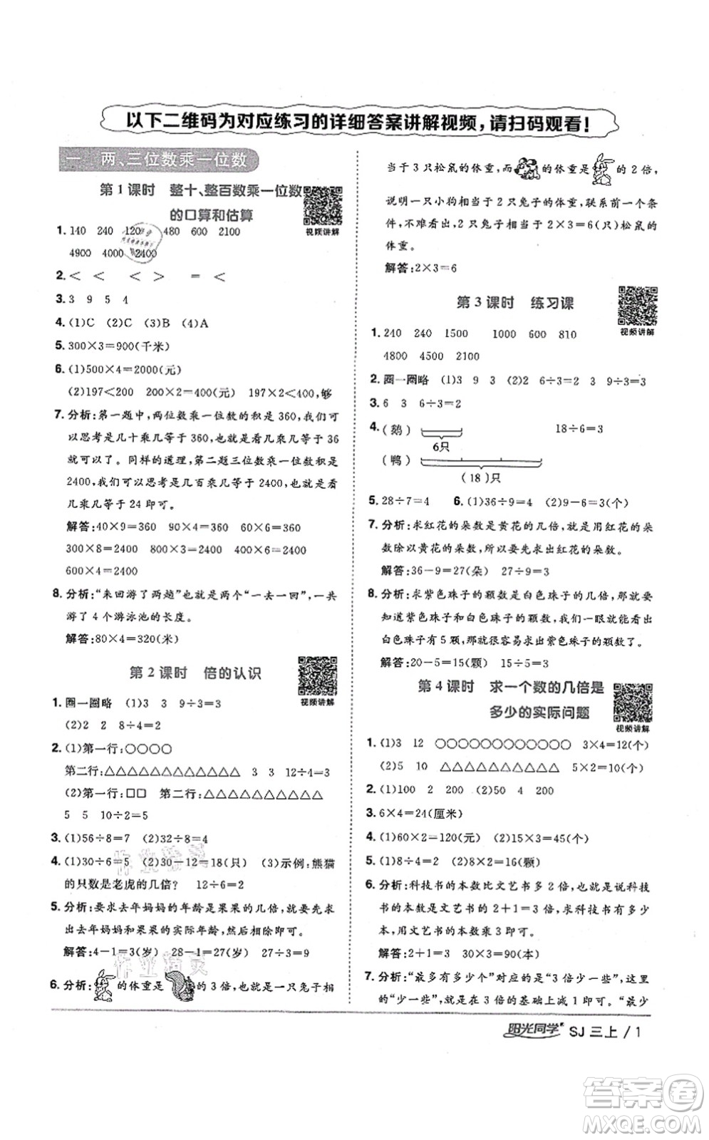 江西教育出版社2021陽光同學(xué)課時優(yōu)化作業(yè)三年級數(shù)學(xué)上冊SJ蘇教版寧德專版答案