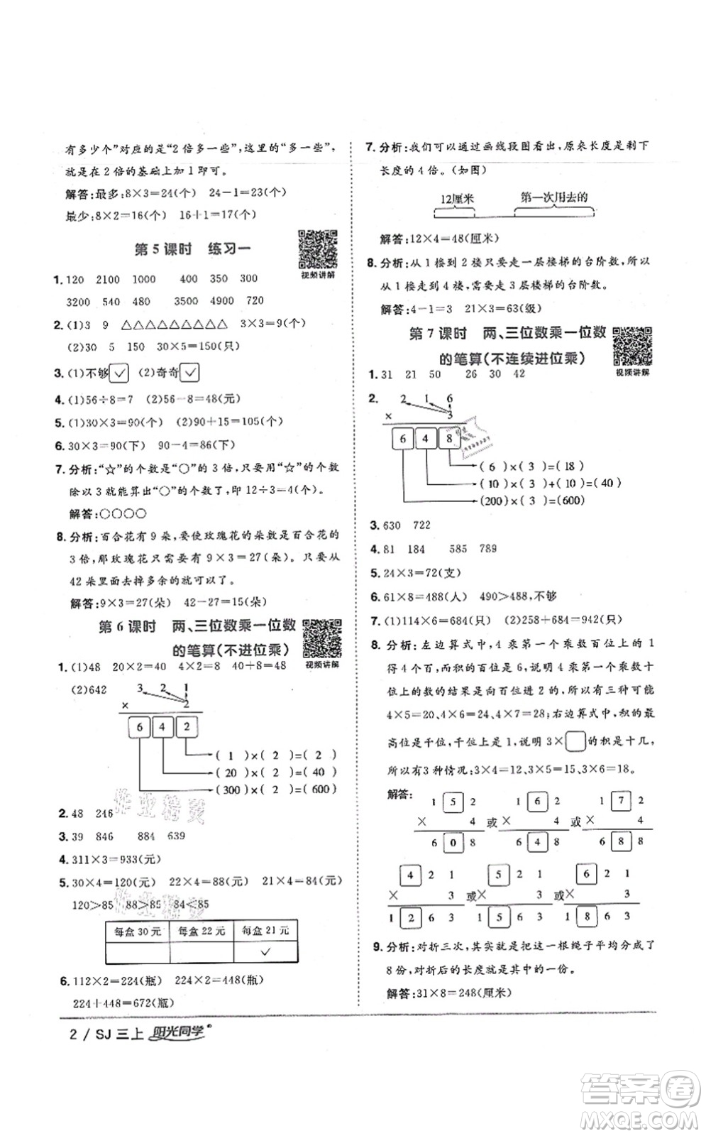 江西教育出版社2021陽光同學(xué)課時優(yōu)化作業(yè)三年級數(shù)學(xué)上冊SJ蘇教版寧德專版答案