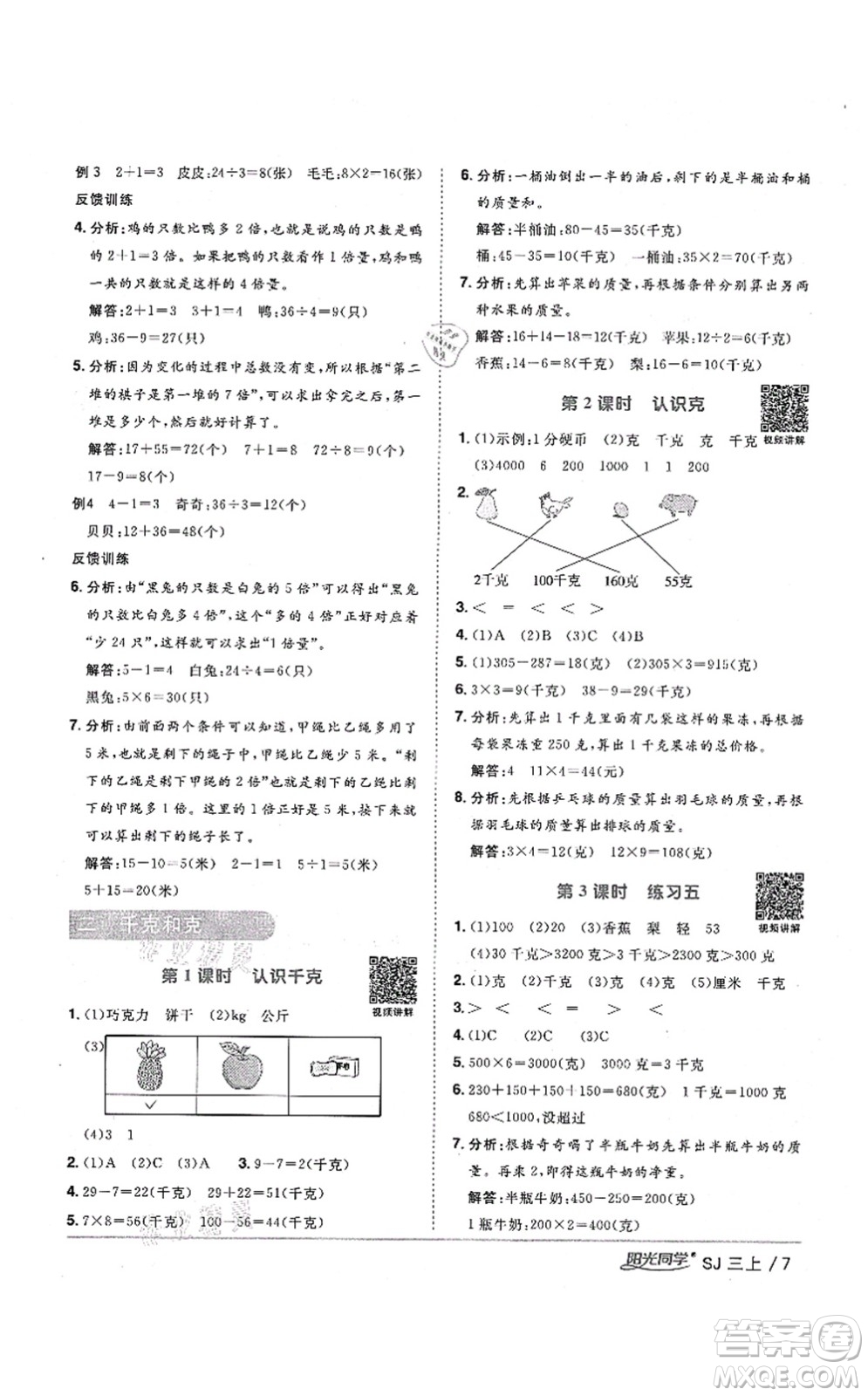 江西教育出版社2021陽光同學(xué)課時優(yōu)化作業(yè)三年級數(shù)學(xué)上冊SJ蘇教版寧德專版答案