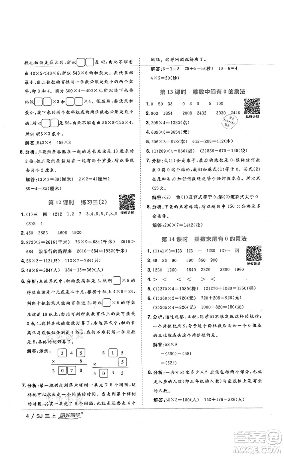 江西教育出版社2021陽光同學(xué)課時優(yōu)化作業(yè)三年級數(shù)學(xué)上冊SJ蘇教版寧德專版答案
