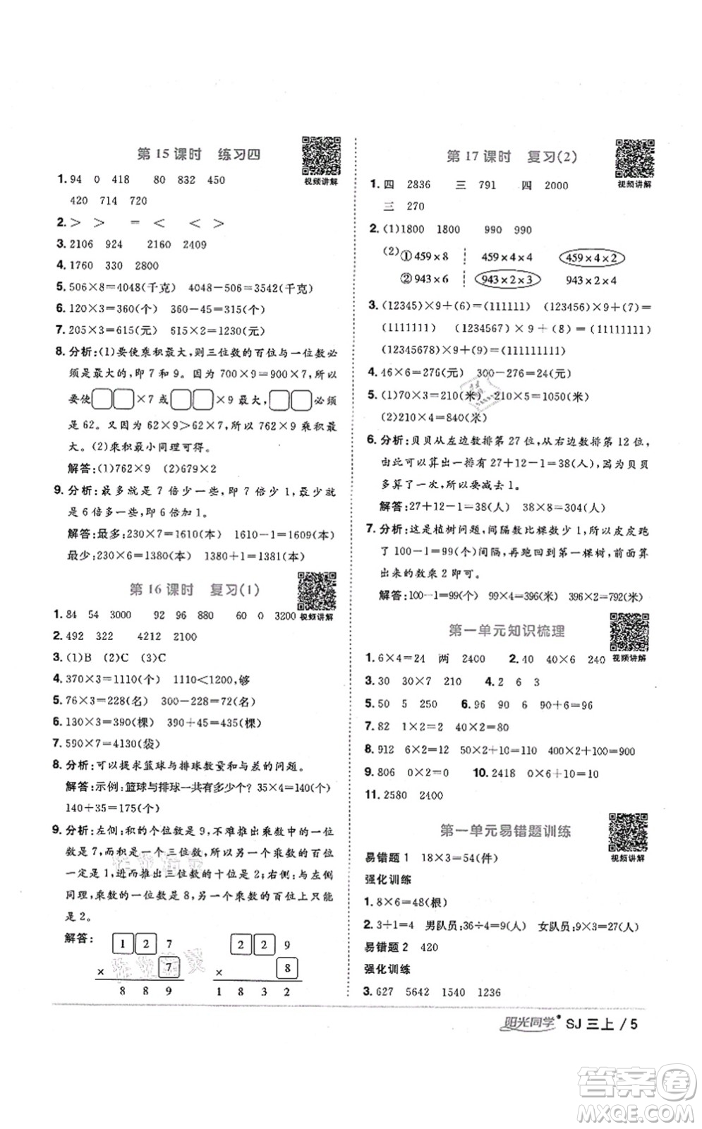 江西教育出版社2021陽光同學(xué)課時優(yōu)化作業(yè)三年級數(shù)學(xué)上冊SJ蘇教版寧德專版答案