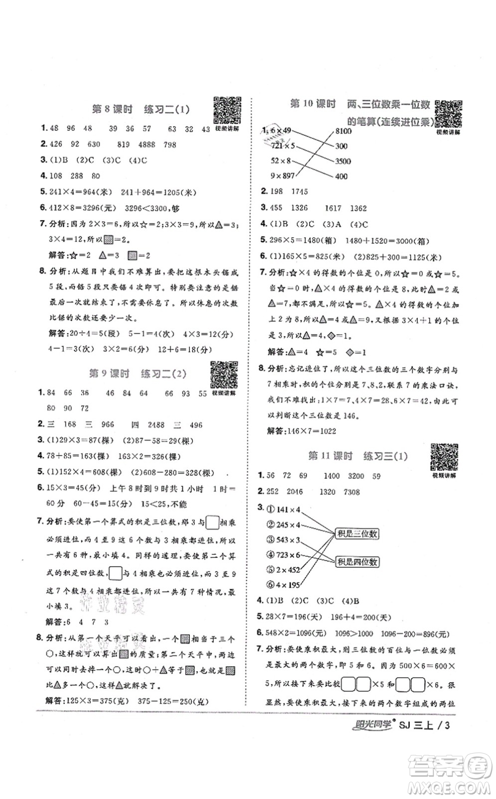 江西教育出版社2021陽光同學(xué)課時優(yōu)化作業(yè)三年級數(shù)學(xué)上冊SJ蘇教版寧德專版答案