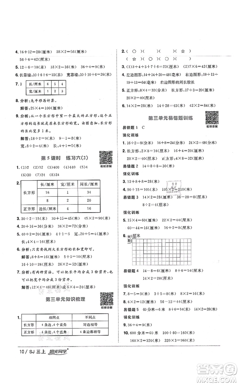 江西教育出版社2021陽光同學(xué)課時優(yōu)化作業(yè)三年級數(shù)學(xué)上冊SJ蘇教版寧德專版答案