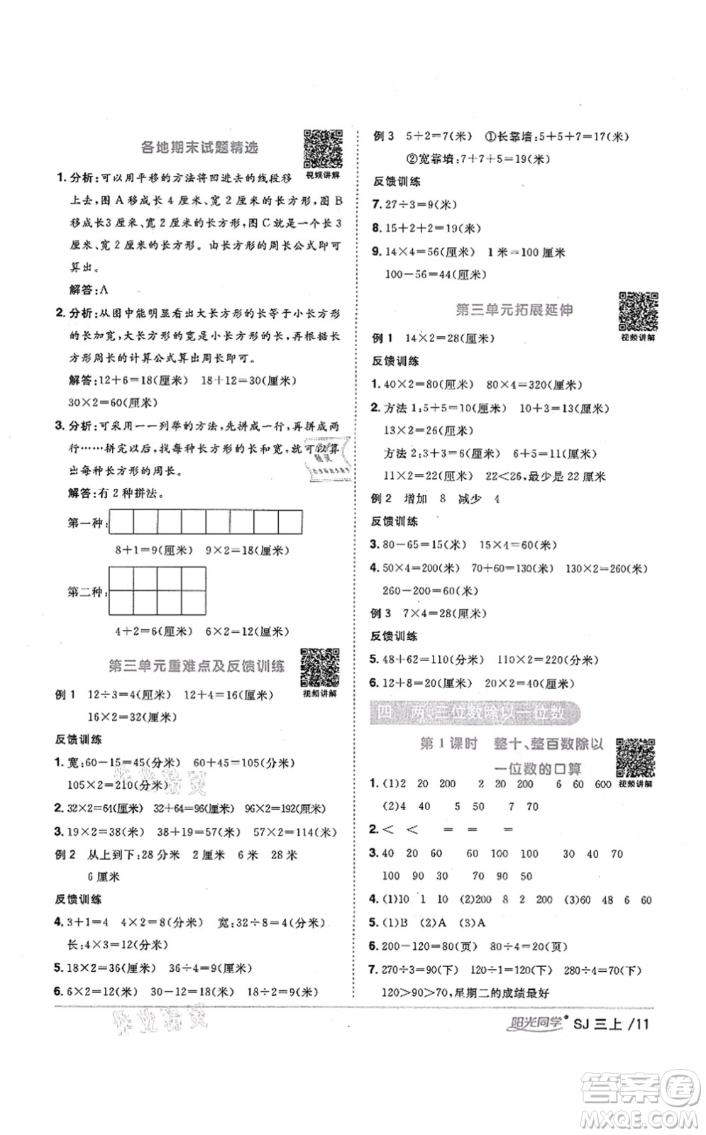 江西教育出版社2021陽光同學(xué)課時優(yōu)化作業(yè)三年級數(shù)學(xué)上冊SJ蘇教版寧德專版答案