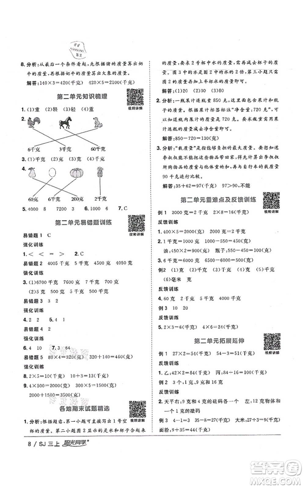 江西教育出版社2021陽光同學(xué)課時優(yōu)化作業(yè)三年級數(shù)學(xué)上冊SJ蘇教版寧德專版答案