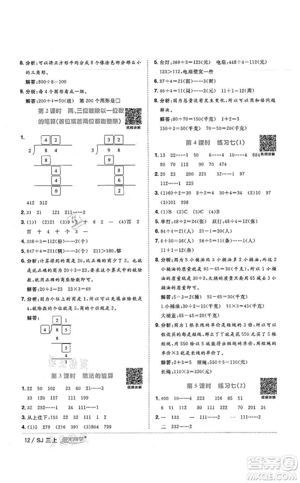 江西教育出版社2021陽光同學(xué)課時優(yōu)化作業(yè)三年級數(shù)學(xué)上冊SJ蘇教版寧德專版答案
