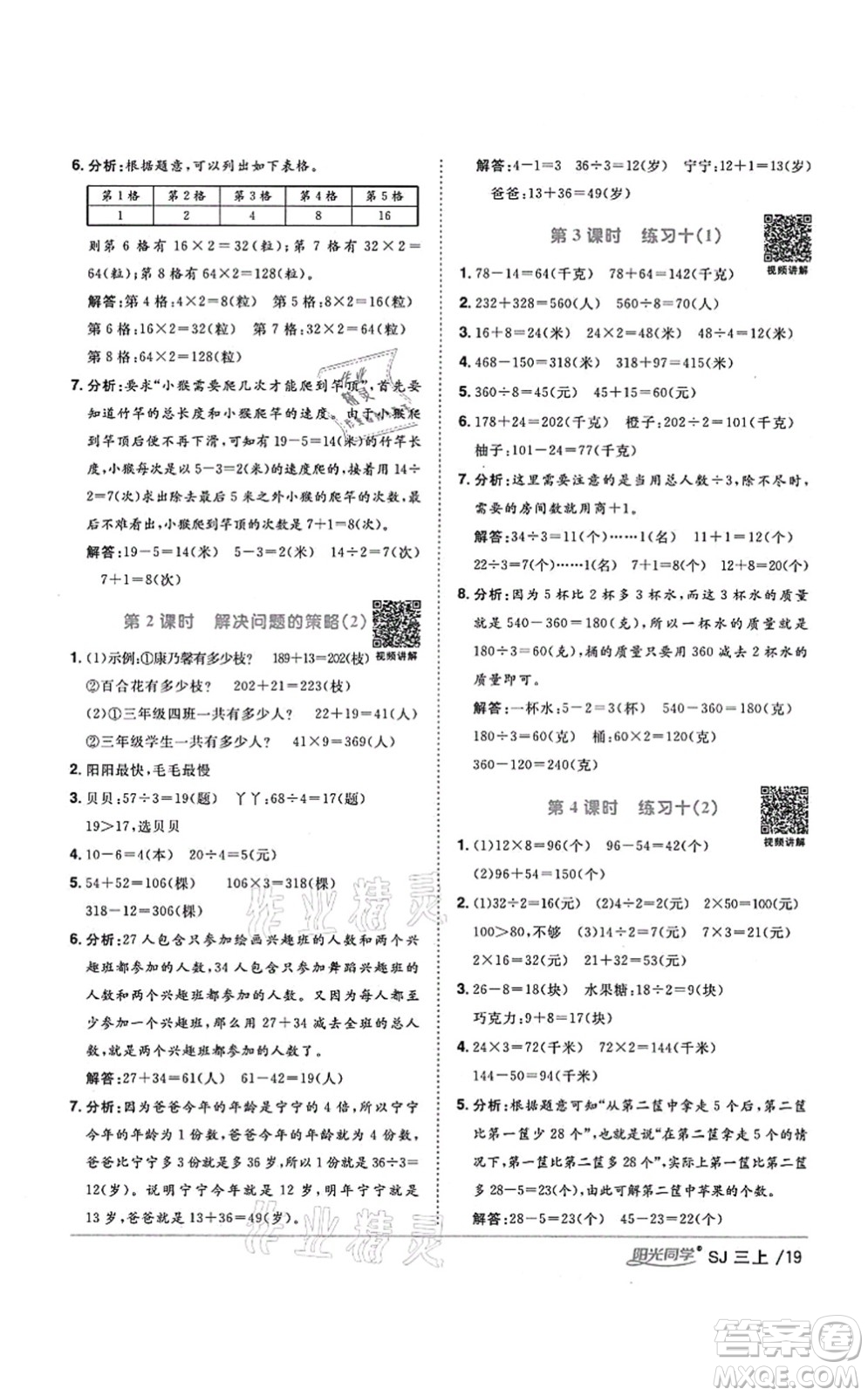 江西教育出版社2021陽光同學(xué)課時優(yōu)化作業(yè)三年級數(shù)學(xué)上冊SJ蘇教版寧德專版答案