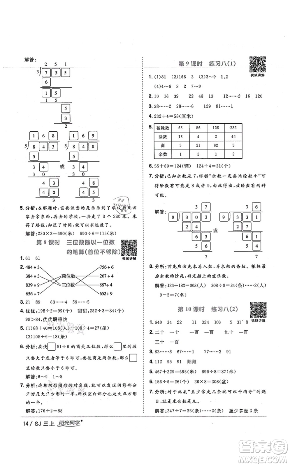 江西教育出版社2021陽光同學(xué)課時優(yōu)化作業(yè)三年級數(shù)學(xué)上冊SJ蘇教版寧德專版答案