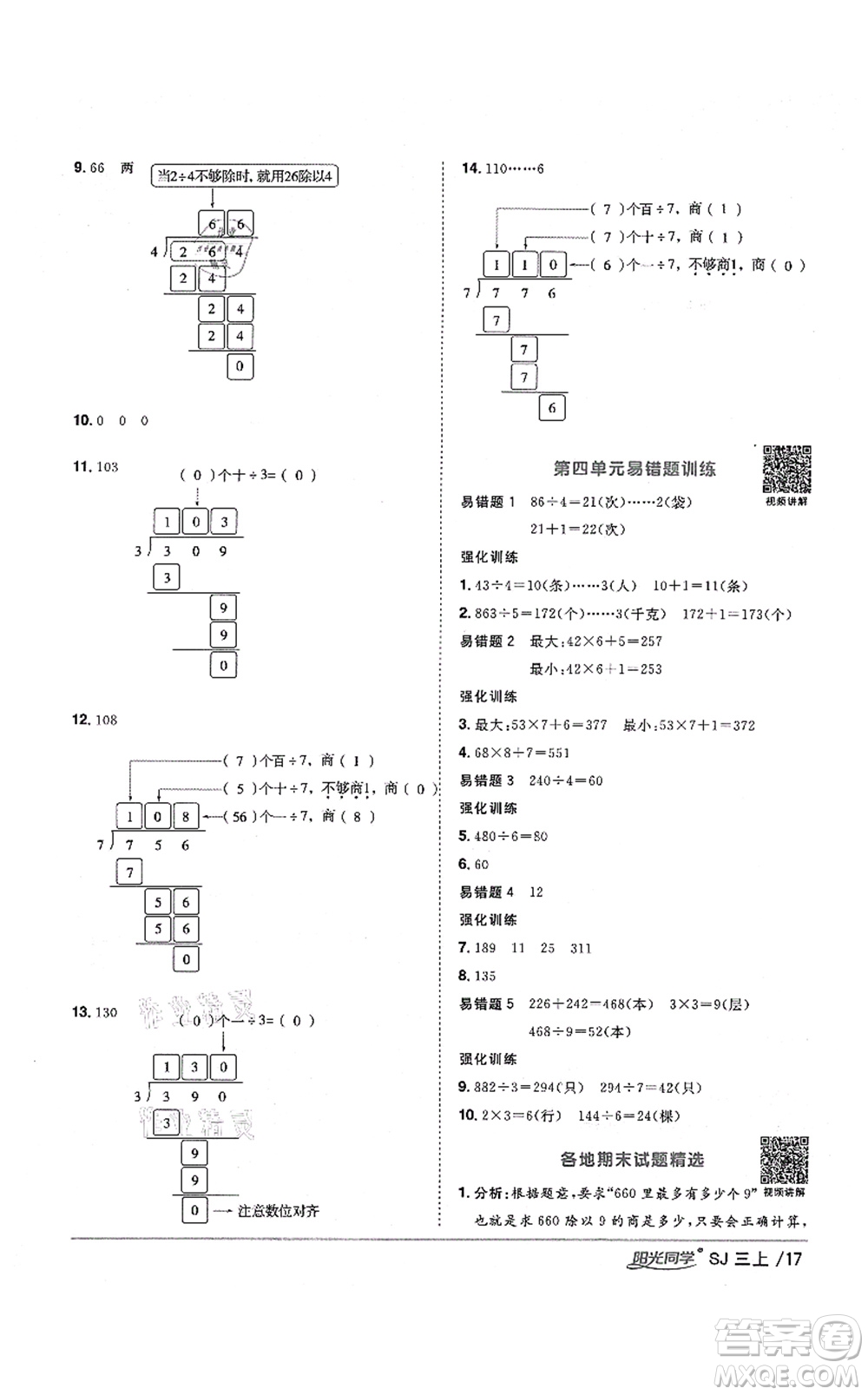 江西教育出版社2021陽光同學(xué)課時優(yōu)化作業(yè)三年級數(shù)學(xué)上冊SJ蘇教版寧德專版答案