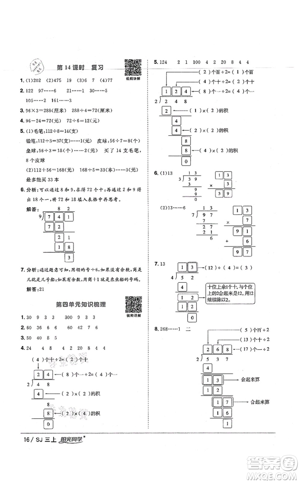 江西教育出版社2021陽光同學(xué)課時優(yōu)化作業(yè)三年級數(shù)學(xué)上冊SJ蘇教版寧德專版答案