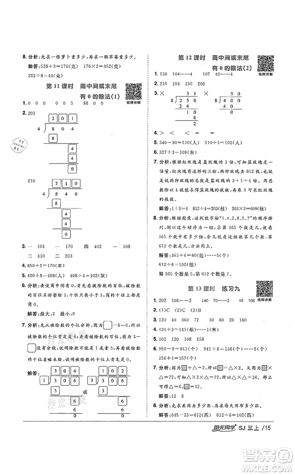 江西教育出版社2021陽光同學(xué)課時優(yōu)化作業(yè)三年級數(shù)學(xué)上冊SJ蘇教版寧德專版答案