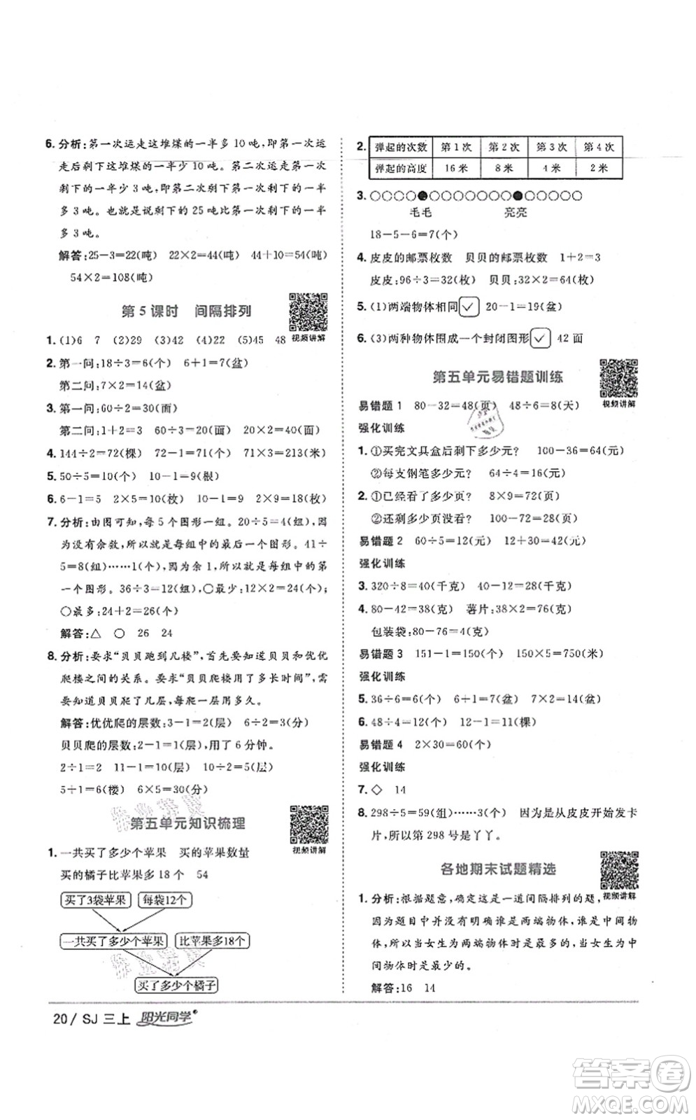 江西教育出版社2021陽光同學(xué)課時優(yōu)化作業(yè)三年級數(shù)學(xué)上冊SJ蘇教版寧德專版答案