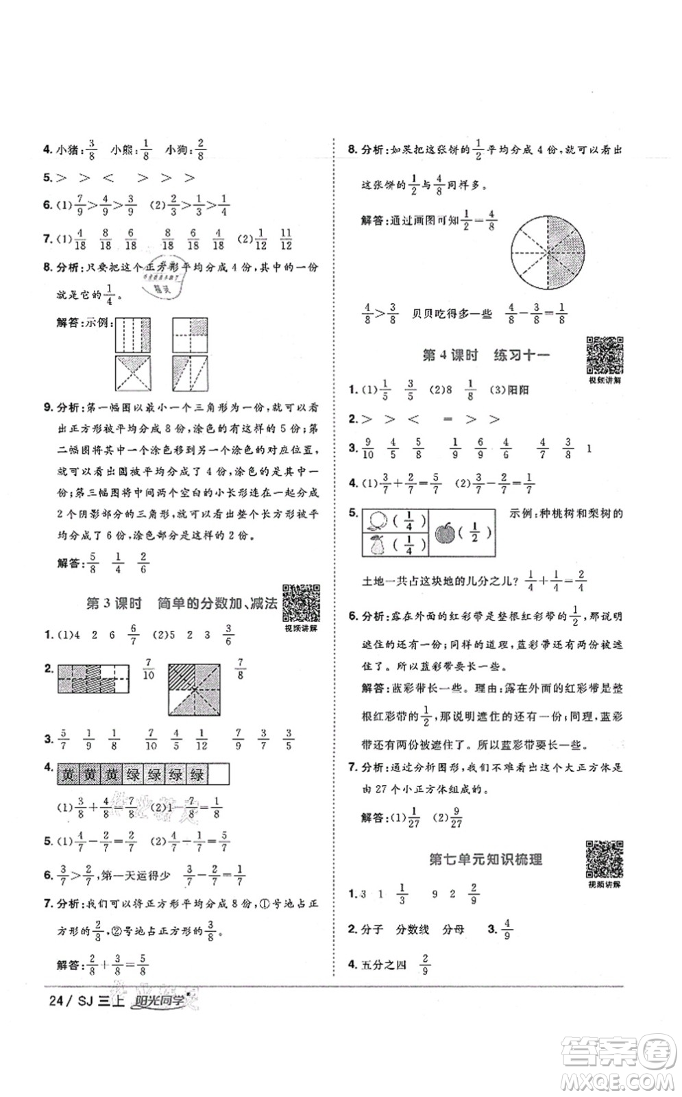 江西教育出版社2021陽光同學(xué)課時優(yōu)化作業(yè)三年級數(shù)學(xué)上冊SJ蘇教版寧德專版答案
