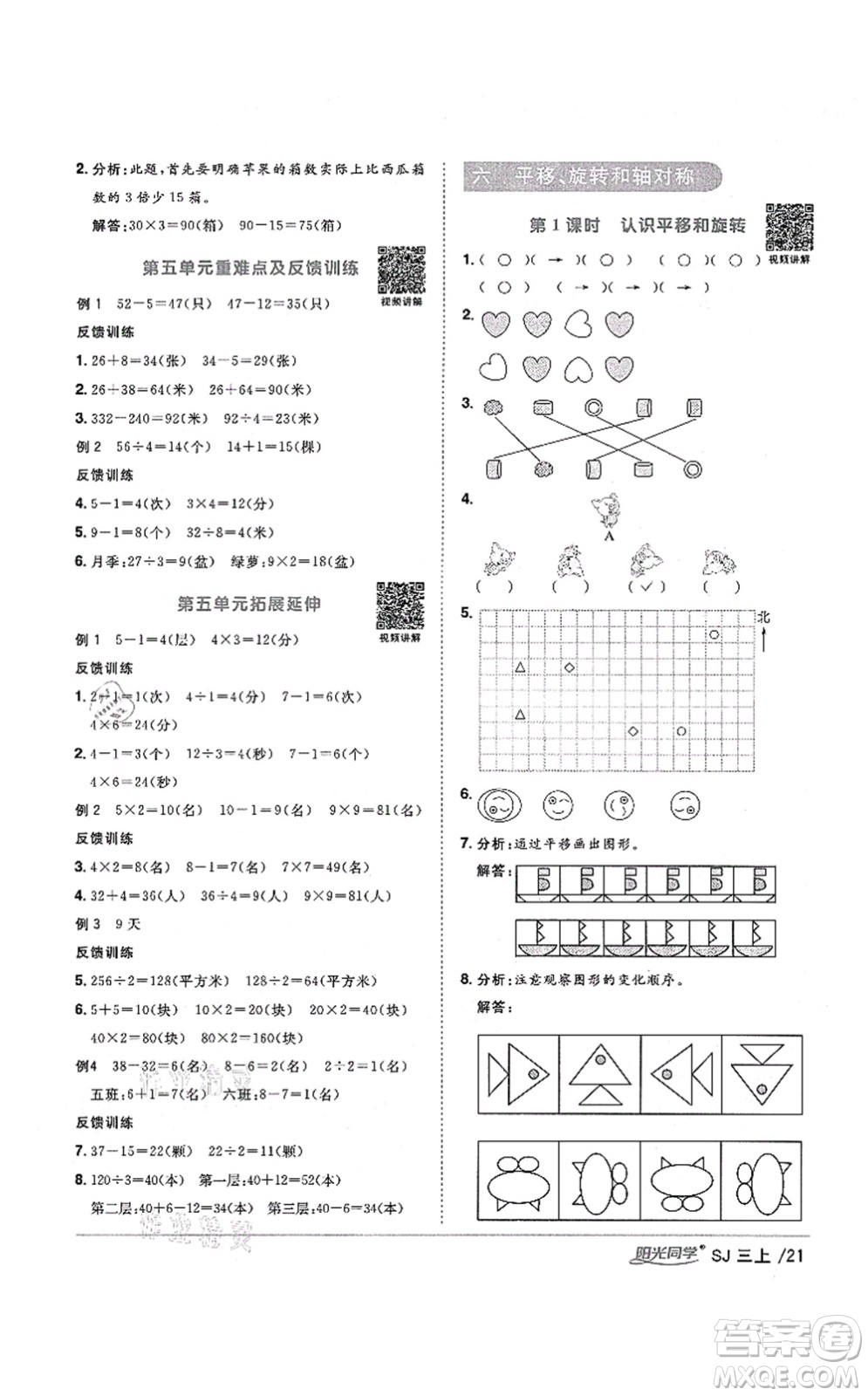 江西教育出版社2021陽光同學(xué)課時優(yōu)化作業(yè)三年級數(shù)學(xué)上冊SJ蘇教版寧德專版答案