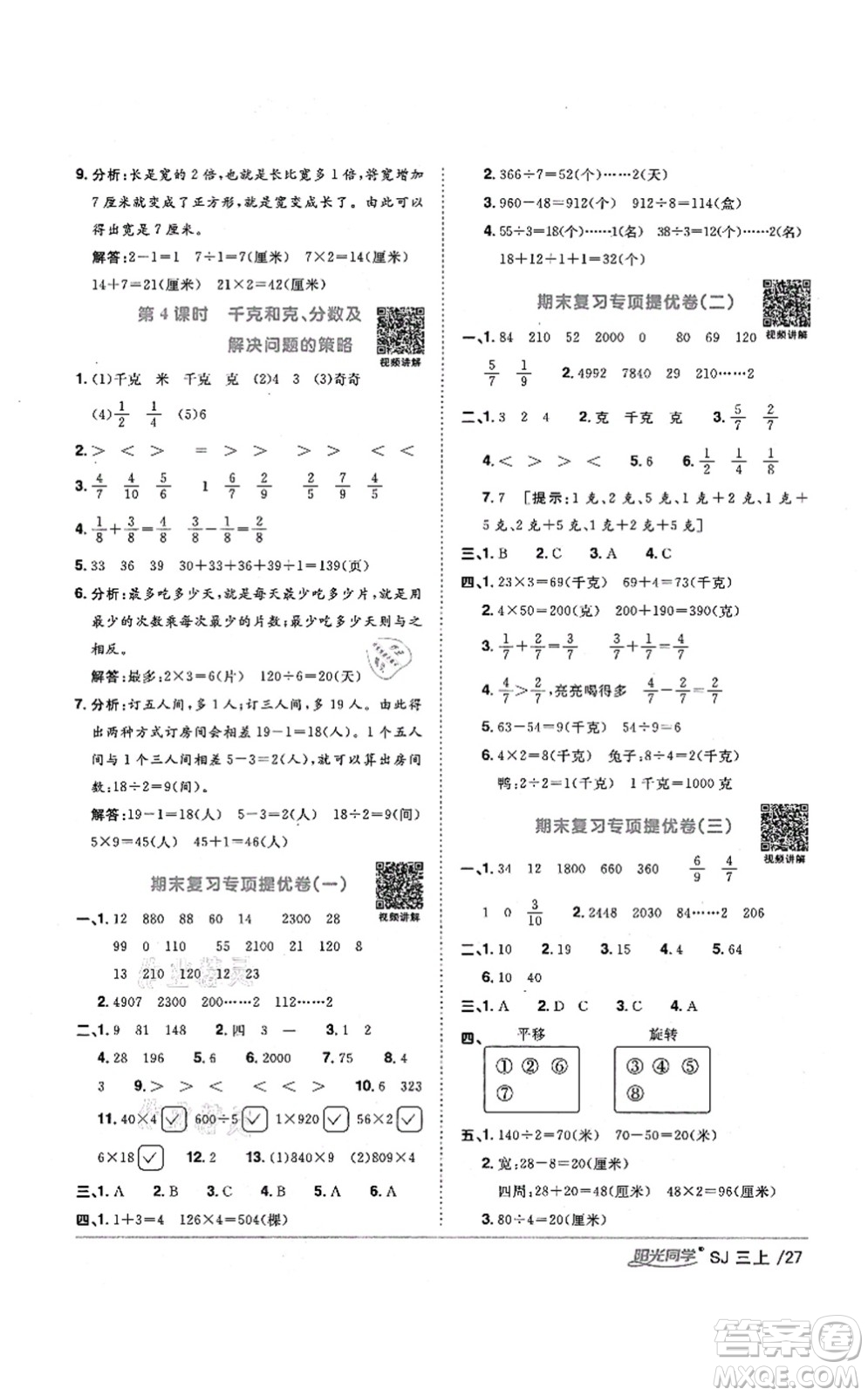 江西教育出版社2021陽光同學(xué)課時優(yōu)化作業(yè)三年級數(shù)學(xué)上冊SJ蘇教版寧德專版答案