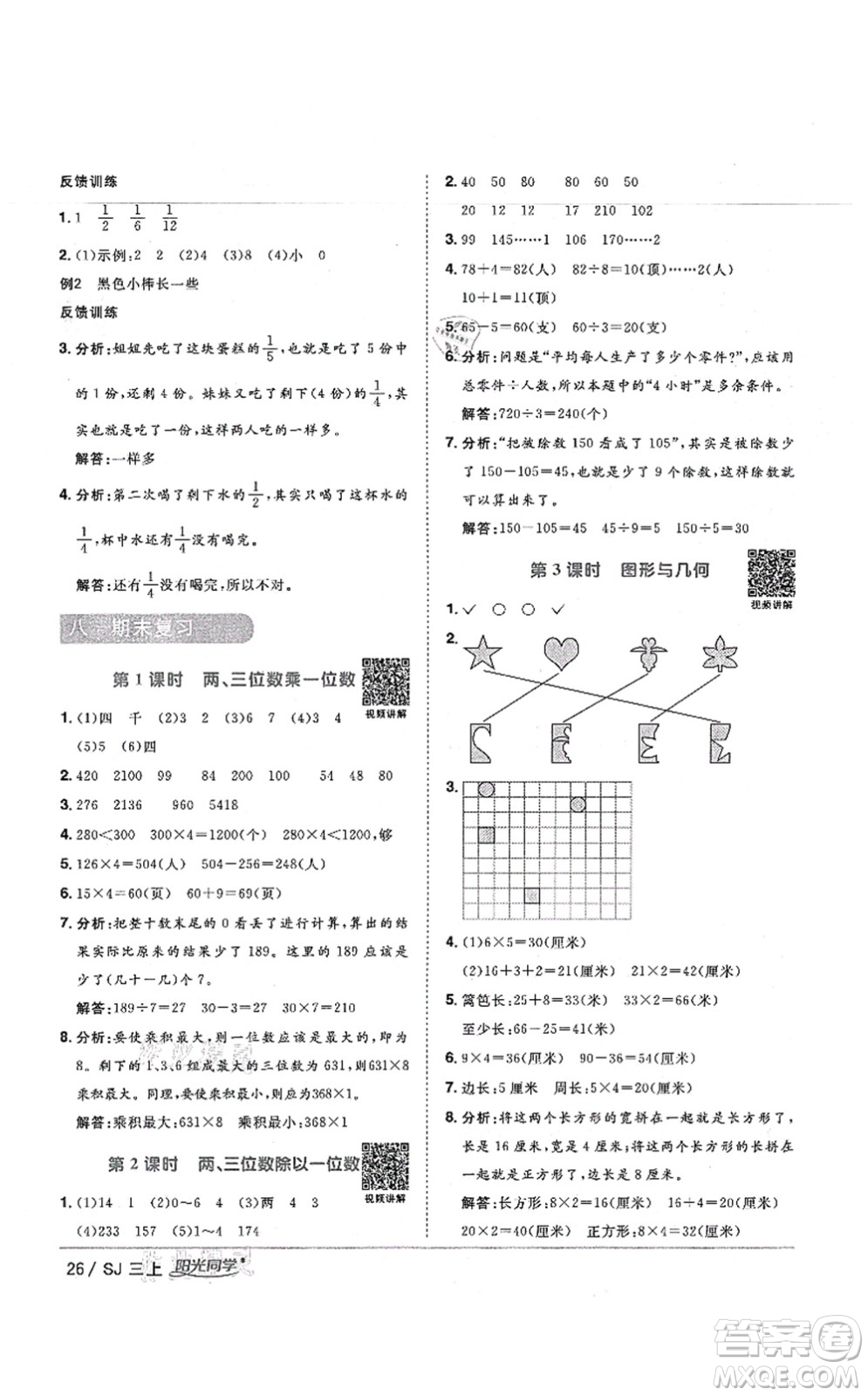 江西教育出版社2021陽光同學(xué)課時優(yōu)化作業(yè)三年級數(shù)學(xué)上冊SJ蘇教版寧德專版答案