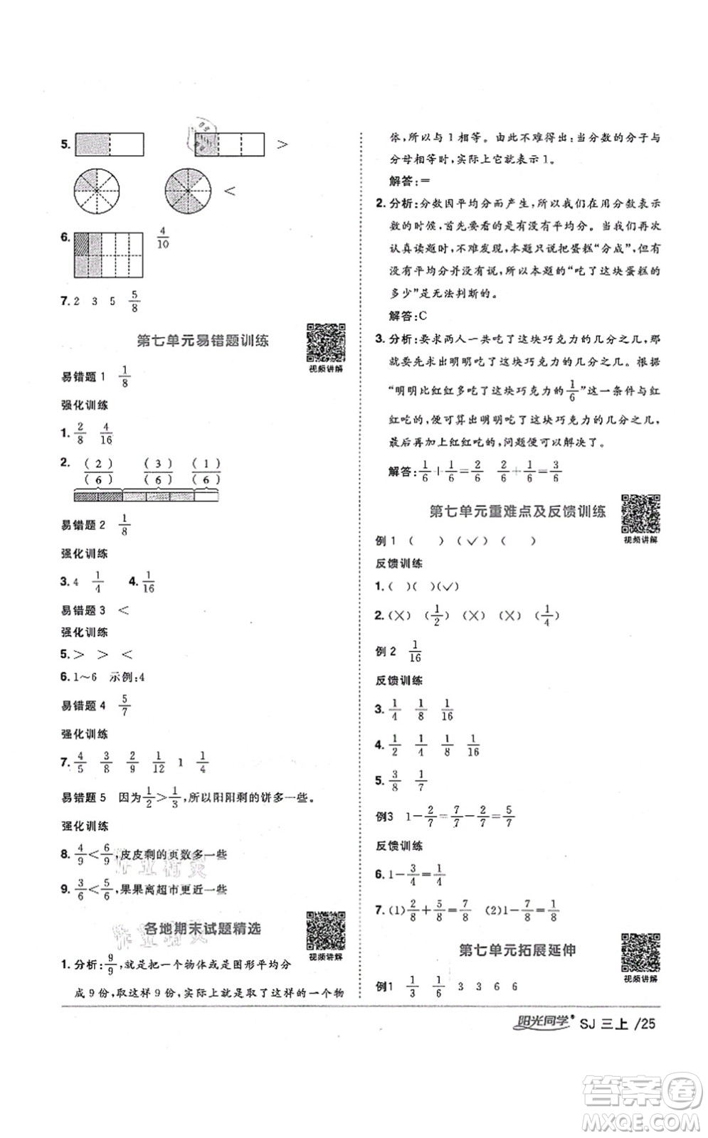 江西教育出版社2021陽光同學(xué)課時優(yōu)化作業(yè)三年級數(shù)學(xué)上冊SJ蘇教版寧德專版答案
