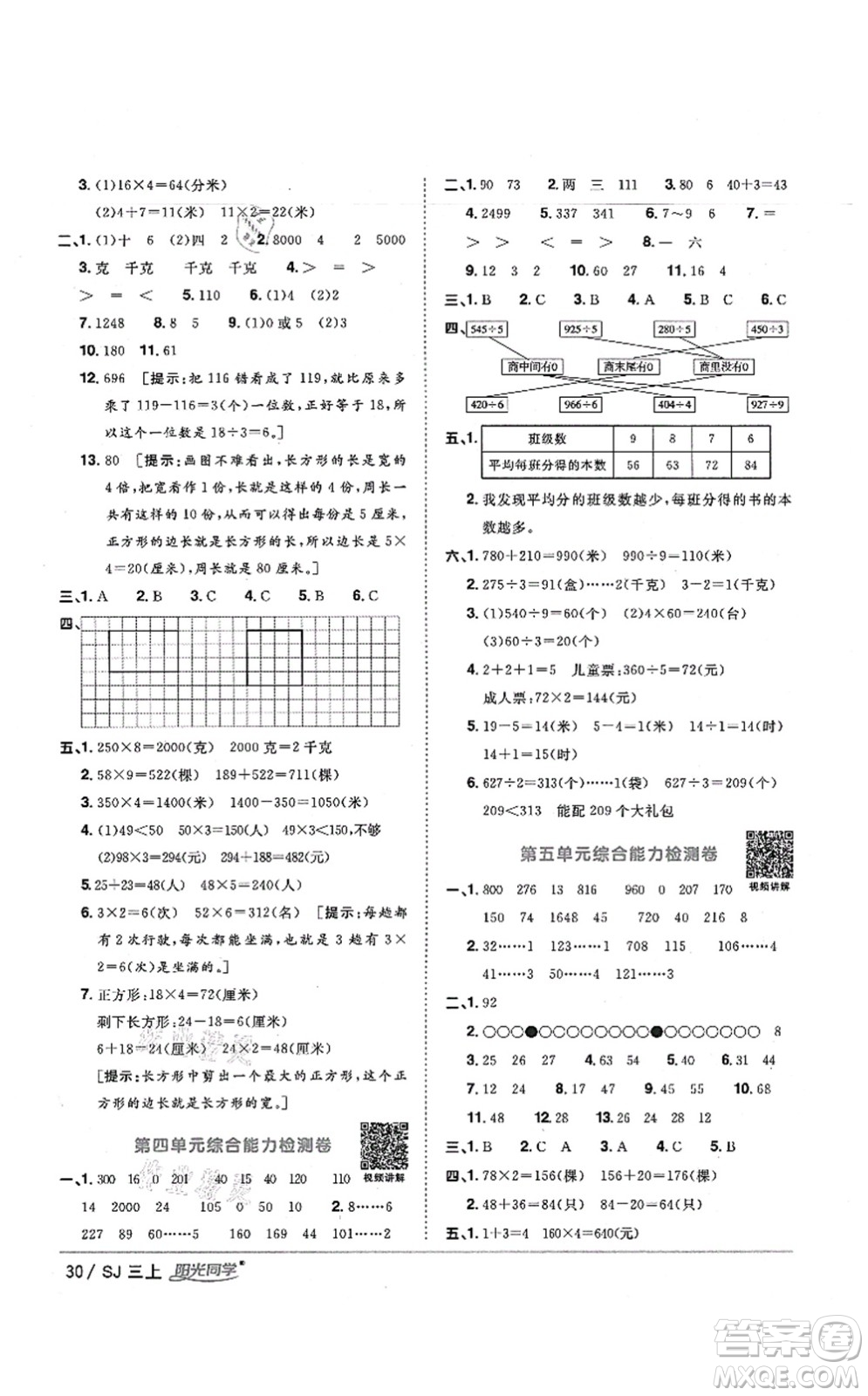 江西教育出版社2021陽光同學(xué)課時優(yōu)化作業(yè)三年級數(shù)學(xué)上冊SJ蘇教版寧德專版答案