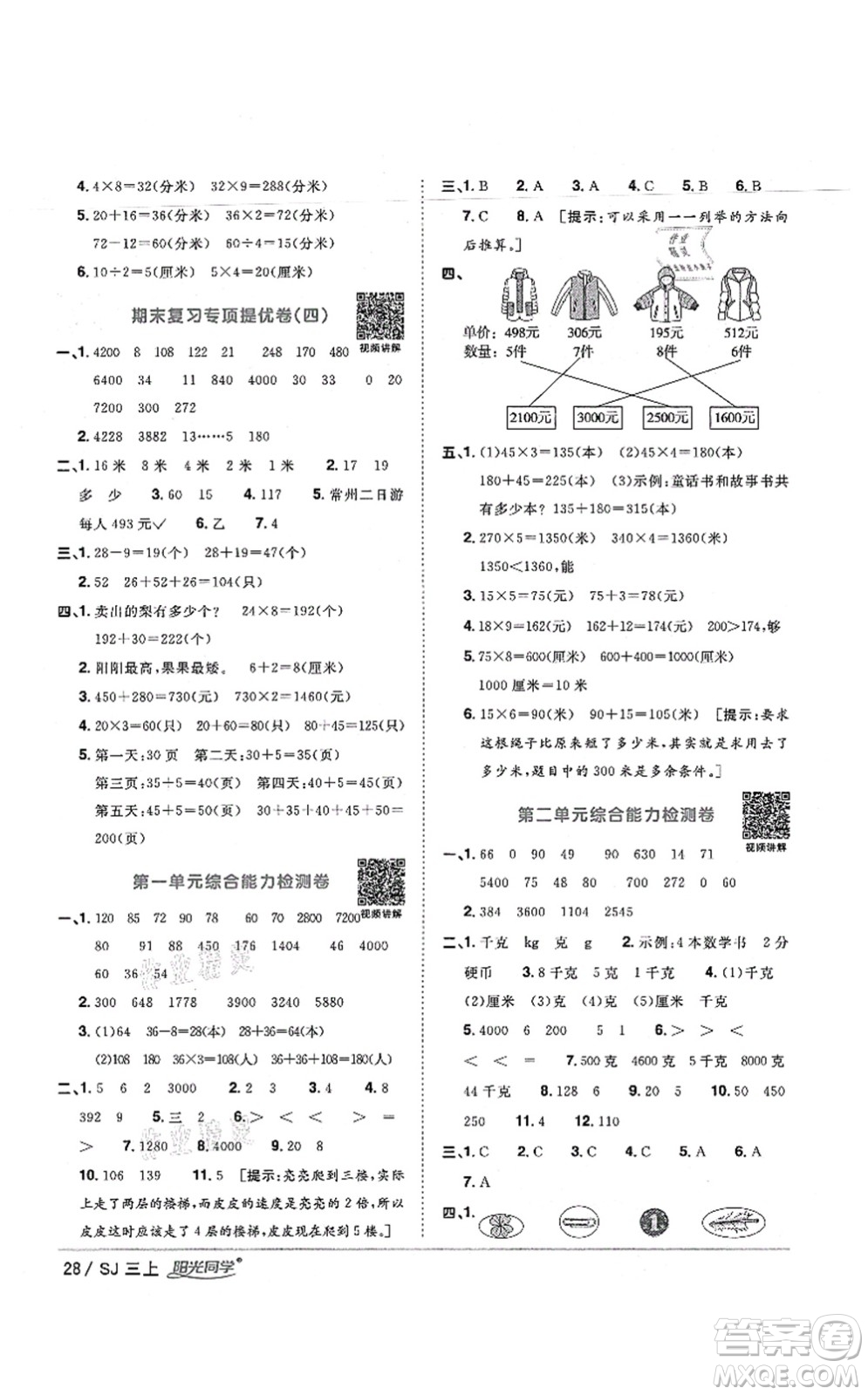 江西教育出版社2021陽光同學(xué)課時優(yōu)化作業(yè)三年級數(shù)學(xué)上冊SJ蘇教版寧德專版答案