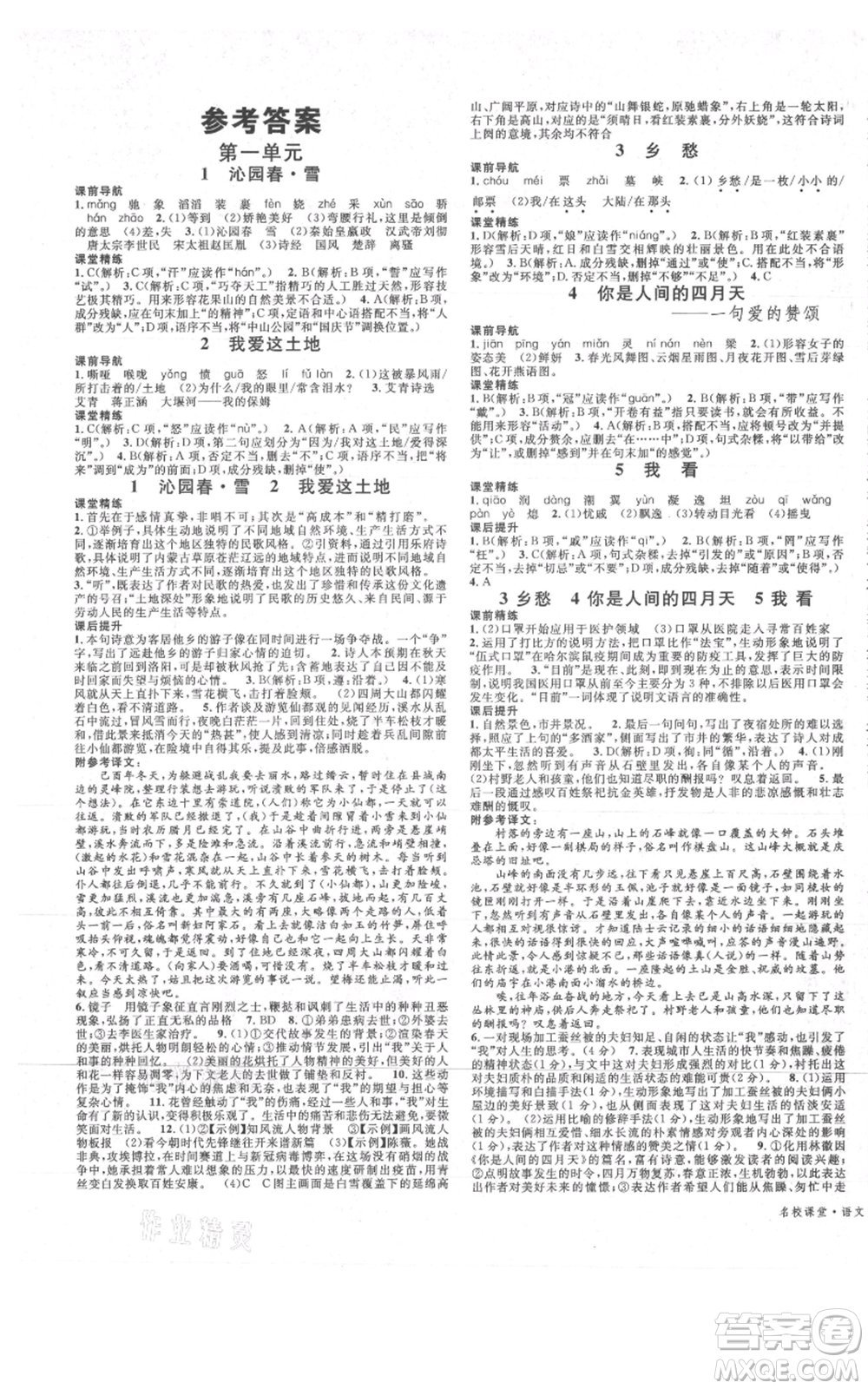 安徽師范大學(xué)出版社2021名校課堂九年級(jí)上冊(cè)語文人教版晨讀手冊(cè)四川專版參考答案