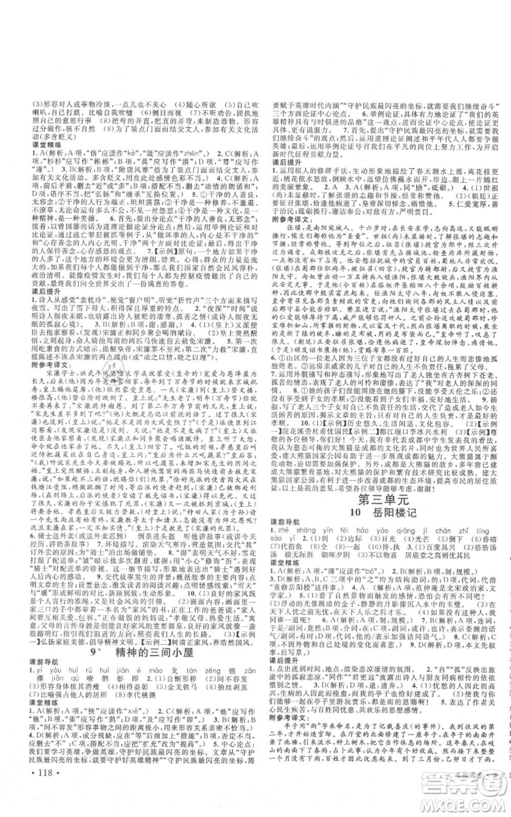 安徽師范大學(xué)出版社2021名校課堂九年級(jí)上冊(cè)語文人教版晨讀手冊(cè)四川專版參考答案