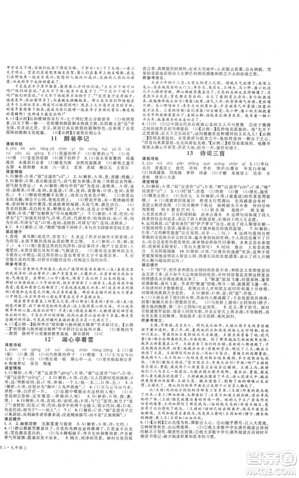 安徽師范大學(xué)出版社2021名校課堂九年級(jí)上冊(cè)語文人教版晨讀手冊(cè)四川專版參考答案